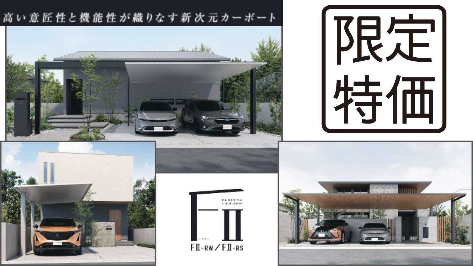 三協アルミカーポートFⅡキャンペーン - 川口・さいたま・春日部の外構 