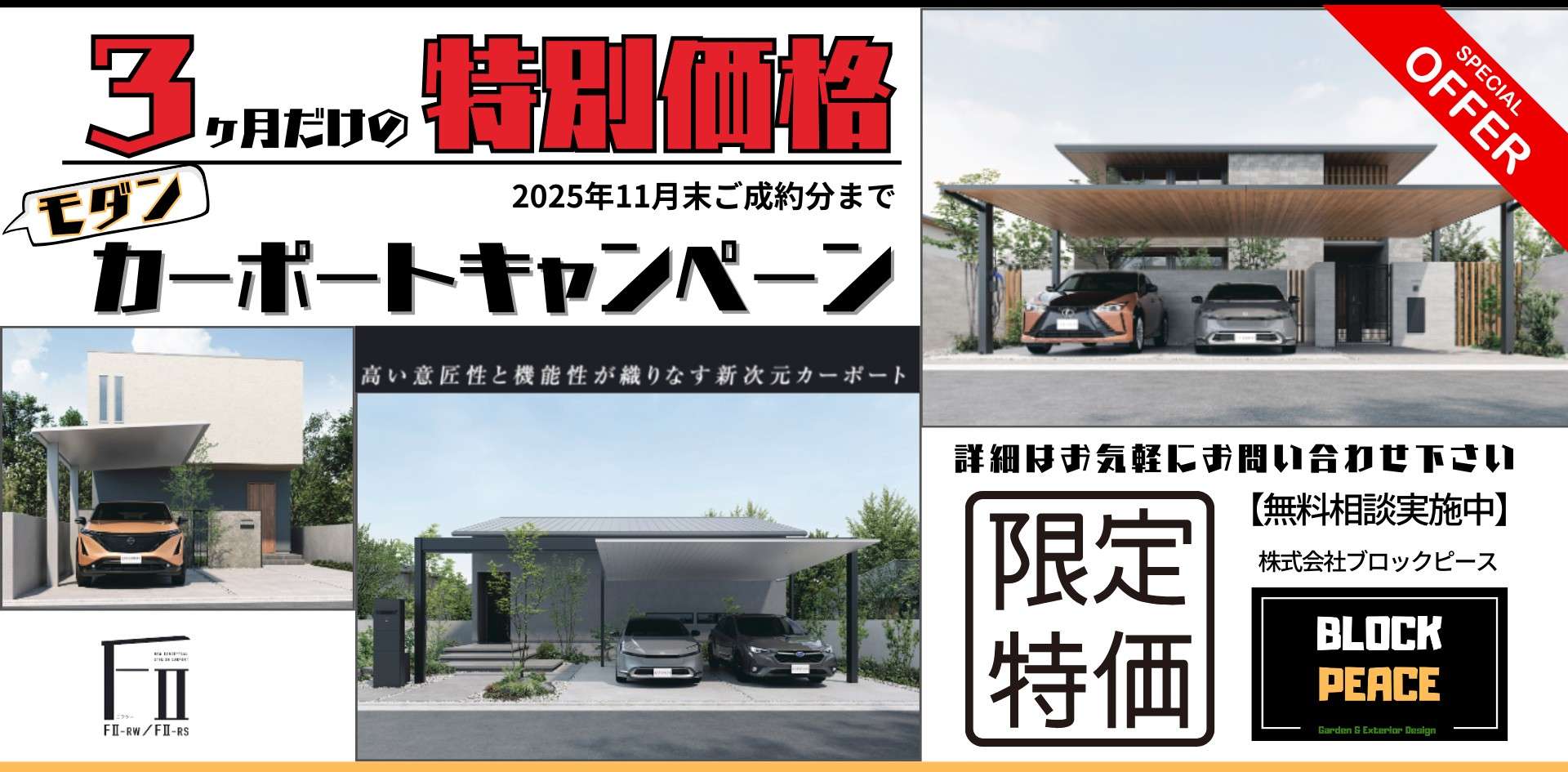 三協アルミカーポートFⅡキャンペーン - 川口・さいたま・春日部の外構 