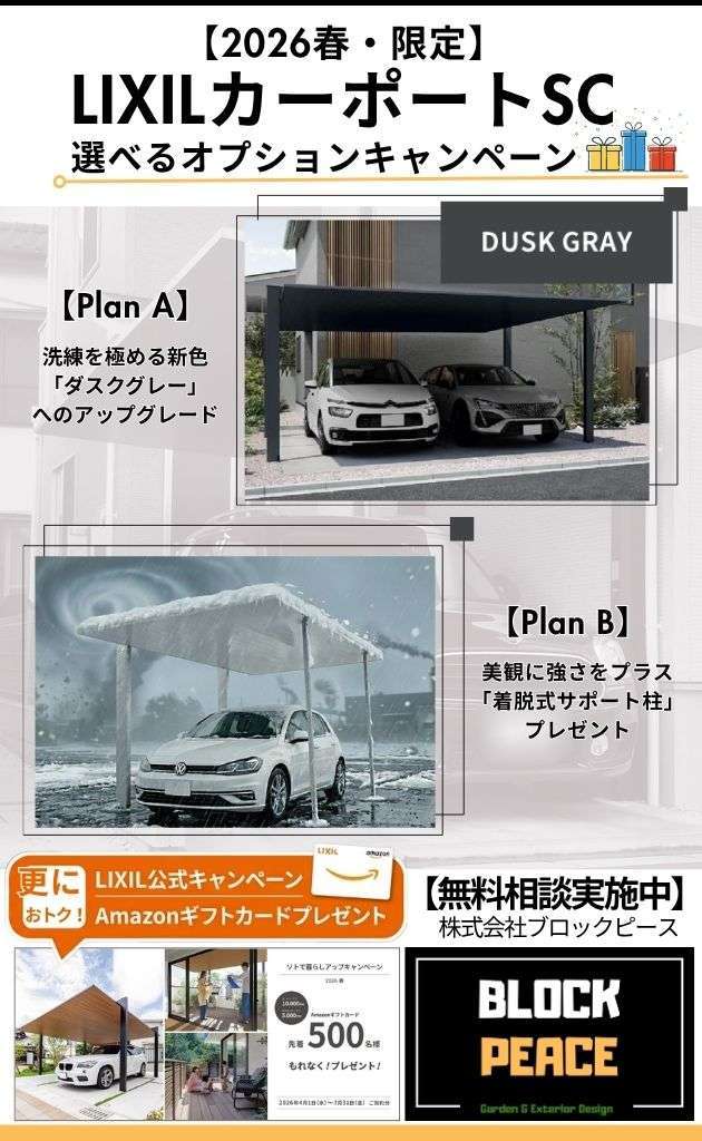 2026春・限定】LIXILカーポートSC選べるオプションキャンペーン - 川口 