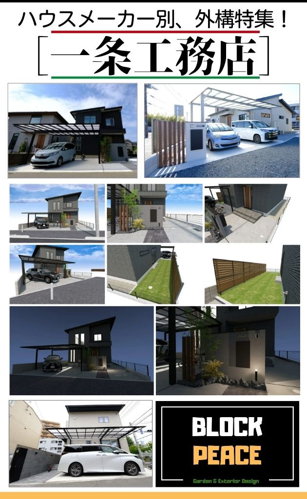 ハウスメーカー別施工事例特集、一条工務店の建物の重厚感を引き立てる外構プラン紹介スマホ