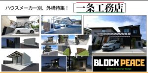 一条工務店などのハウスメーカーの建物に合わせた、おしゃれで機能的な新築外構のポイントを解説。建物の重厚感を活かすデザインのコツをプロが提案します。埼玉県の川口・さいたま・春日部エリアの新築外構工事、エクステリアリフォーム、外壁リフォームはブロックピースにおまかせください！