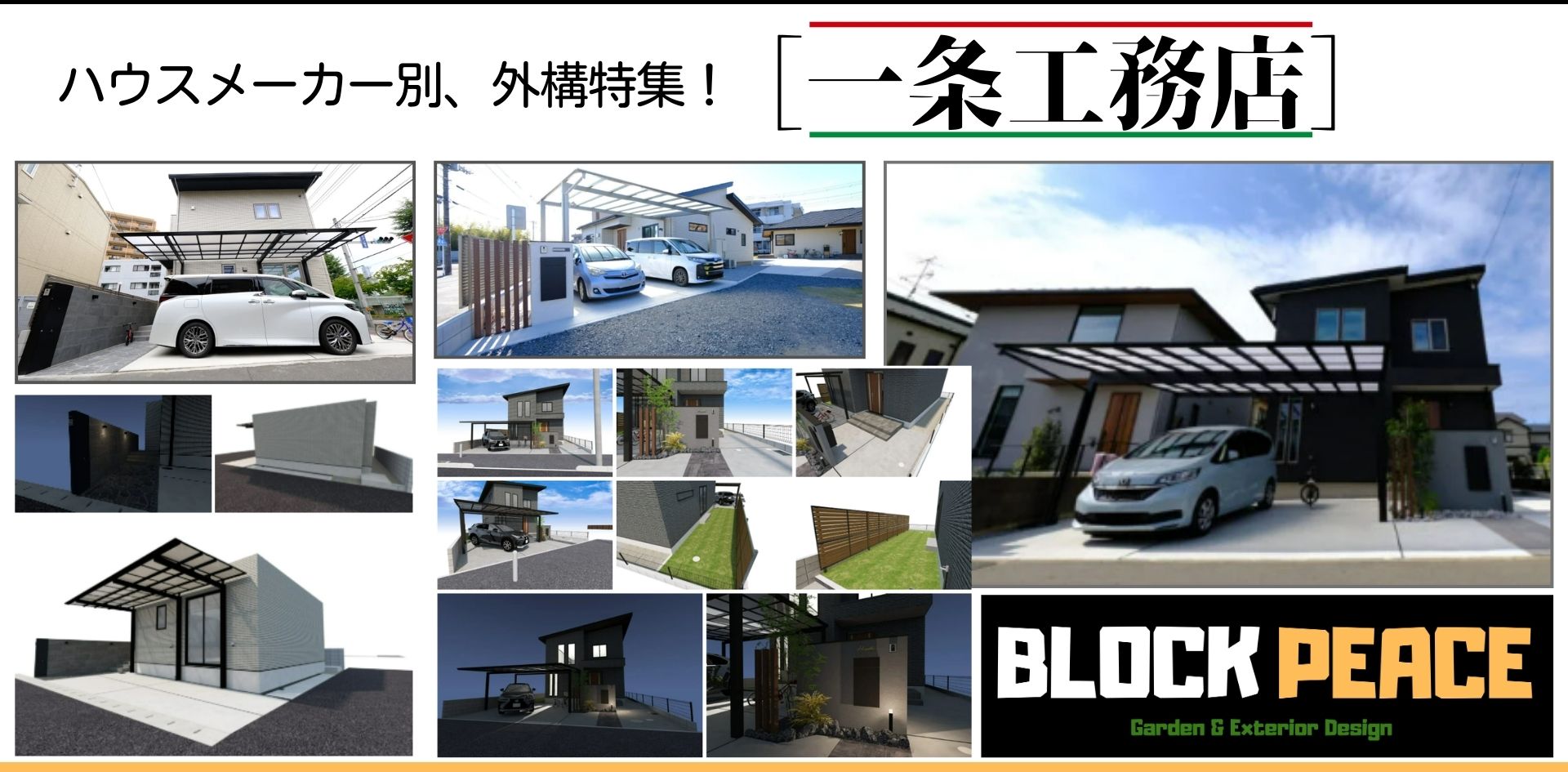 ハウスメーカー別施工事例特集、一条工務店の建物の重厚感を引き立てる外構プラン紹介PC